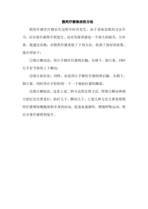 假死仔猪救活方法