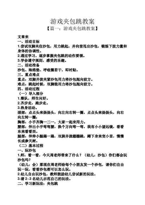 游戏夹包跳教案