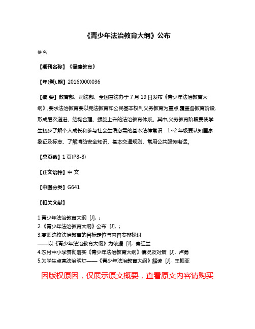 《青少年法治教育大纲》公布