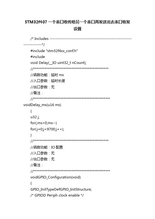 STM32f407一个串口收传给另一个串口再发送出去串口收发设置