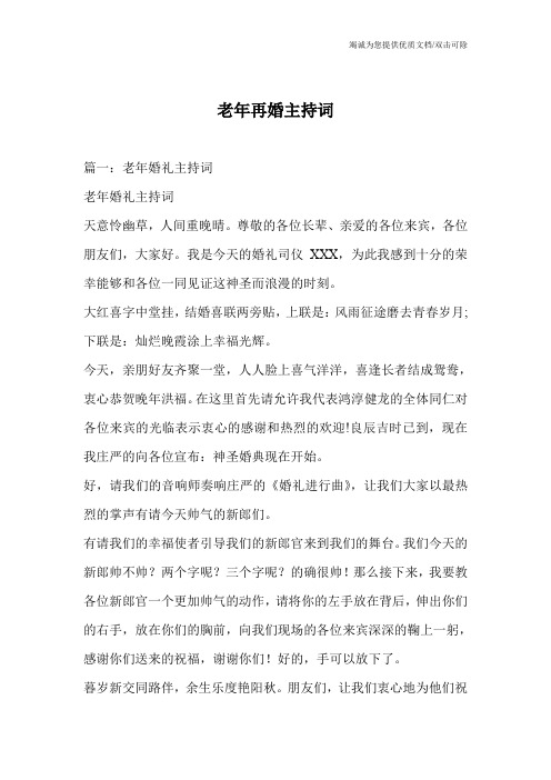 老年再婚主持词