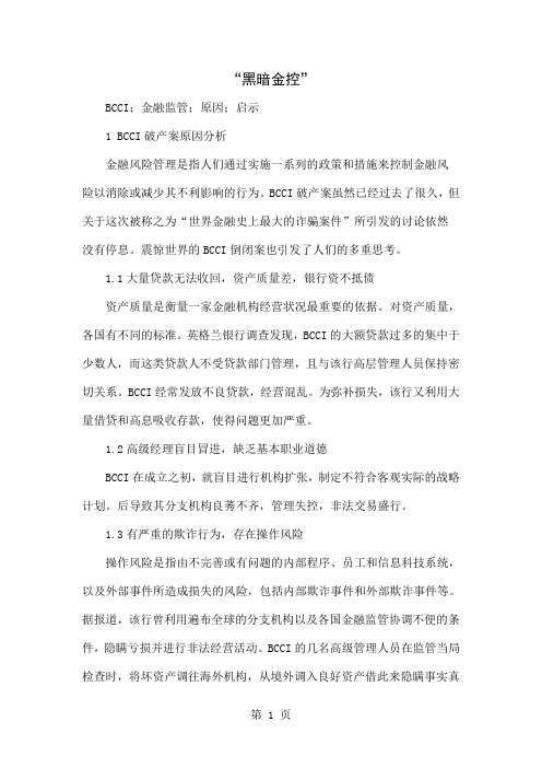 “黑暗金控”word资料4页