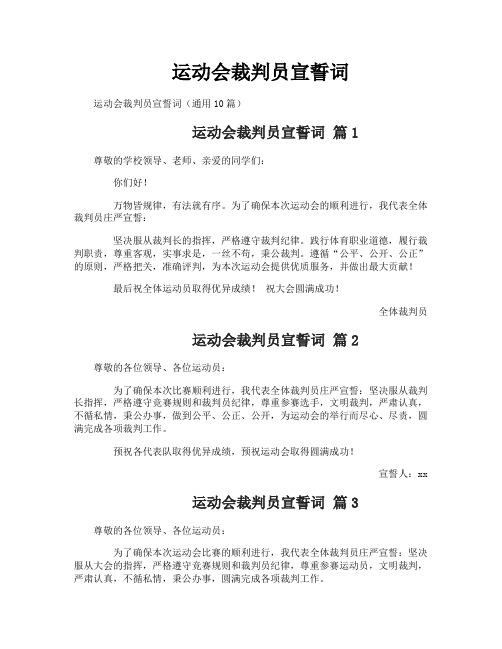 运动会裁判员宣誓词