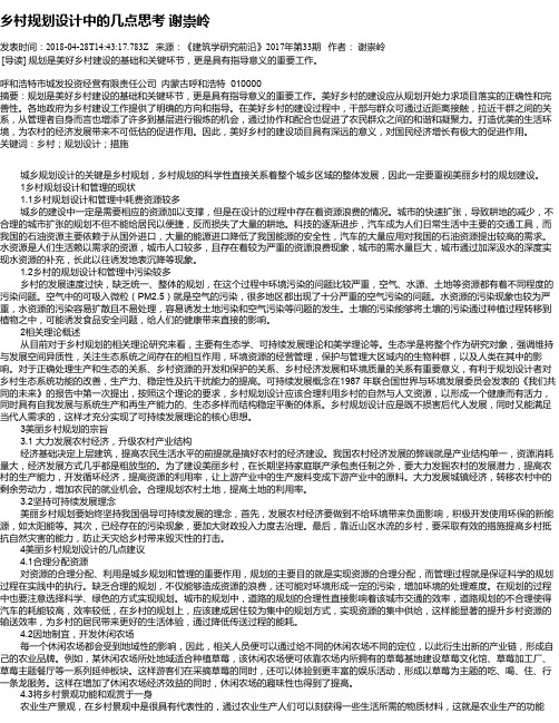 乡村规划设计中的几点思考 谢崇岭