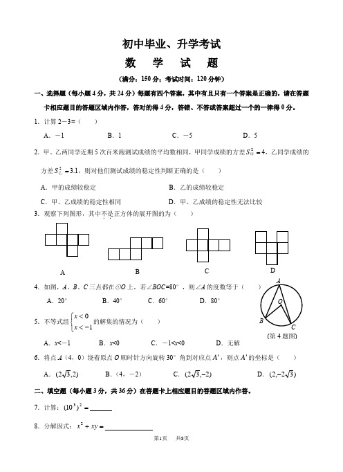 初中毕业、升学考试数学试题华师版
