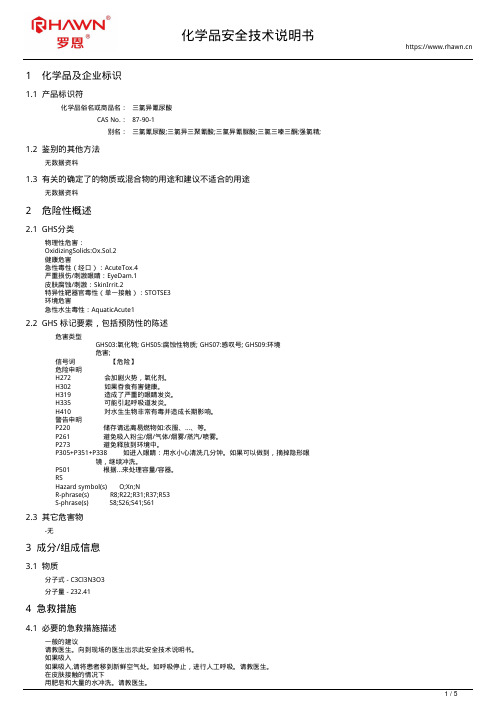 三氯异氰尿酸87-90-1