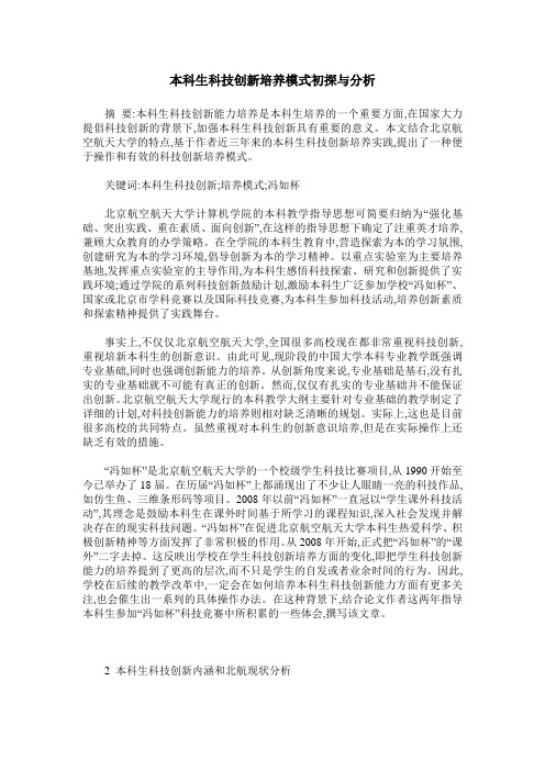 本科生科技创新培养模式初探与分析