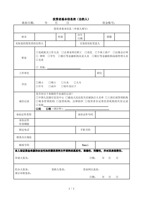 投资者基本信息表自然人模版