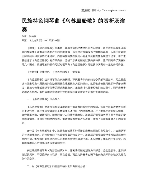 民族特色钢琴曲《乌苏里船歌》的赏析及演奏
