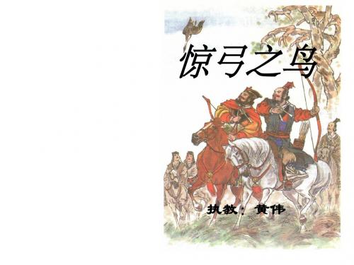 三年级语文惊弓之鸟1