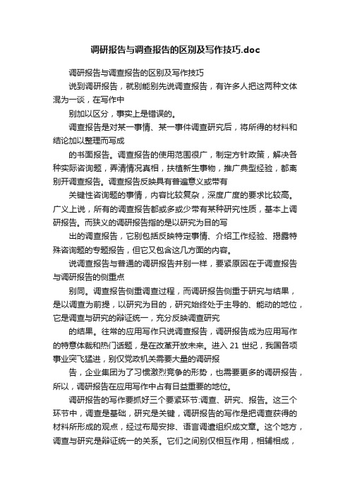 调研报告与调查报告的区别及写作技巧.doc