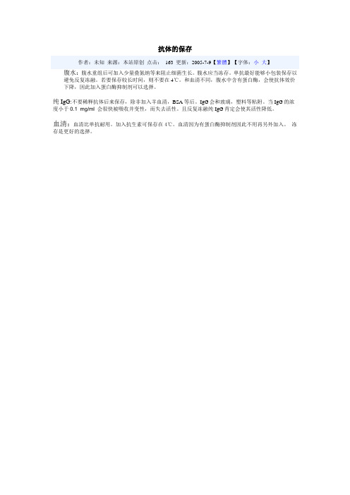 抗体的保存