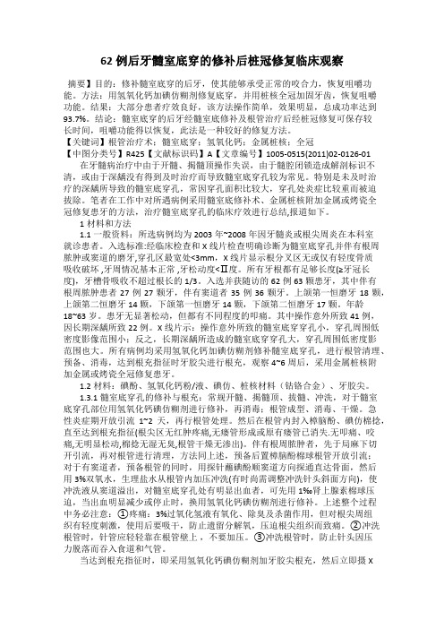 62例后牙髓室底穿的修补后桩冠修复临床观察