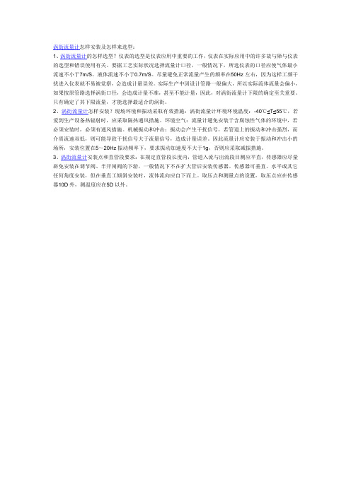 涡街流量计怎样安装及怎样来选型