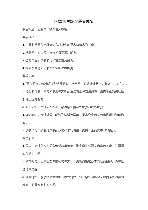 区编六年级汉语文教案