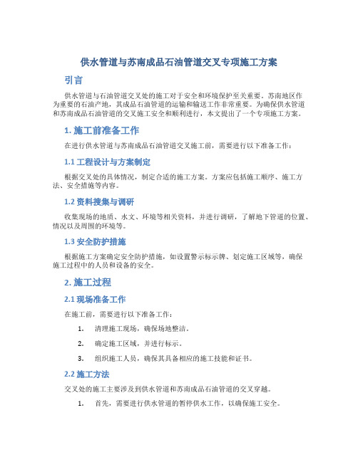 供水管道与苏南成品石油管道交叉专项施工方案