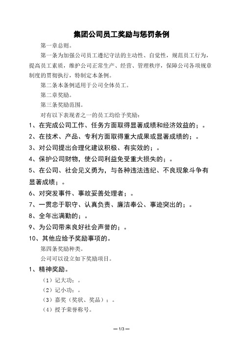 集团公司员工奖励与惩罚条例