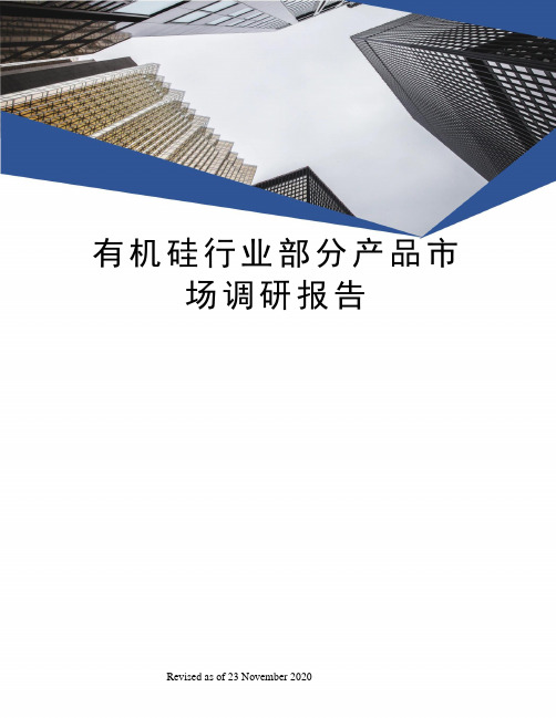 有机硅行业部分产品市场调研报告
