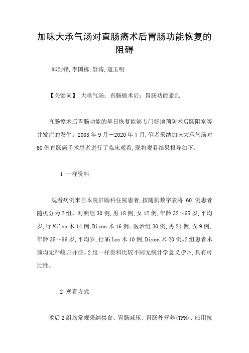 加味大承气汤对直肠癌术后胃肠功能恢复的阻碍