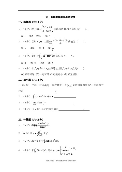 最新大一高等数学期末考试试卷及答案详解