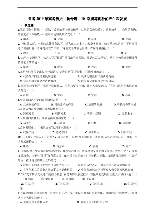 备考高考历史二轮专题：10 京剧等剧种的产生和发展试卷（含答案解析）