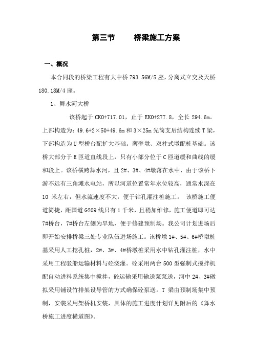 舞水河大桥梁施工方案word参考模板