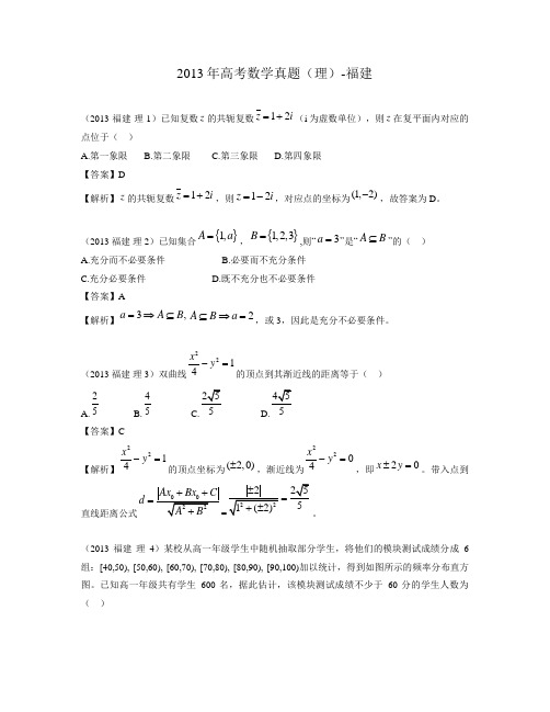 2013年高考数学真题(理)-福建