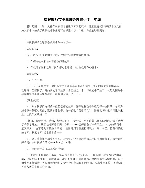 庆祝教师节主题班会教案小学一年级