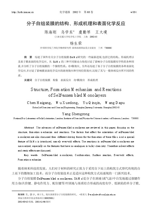 分子自组装膜的结构 形成机理和表面化学反应