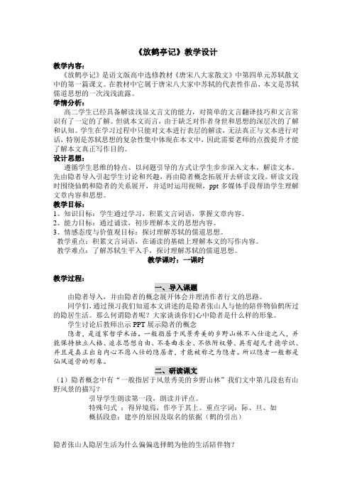 《放鹤亭记》教学设计