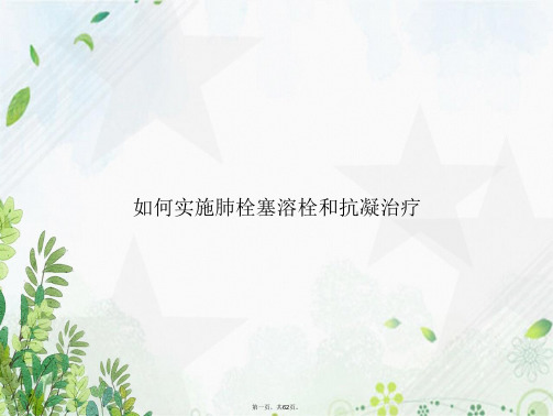 如何实施肺栓塞溶栓和抗凝治疗讲课文档