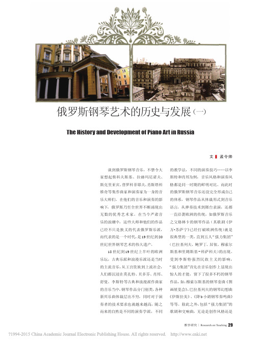俄罗斯钢琴艺术的历史与发展_一__省略_科柴科夫斯基音乐学院四大钢琴学派_孟令帅