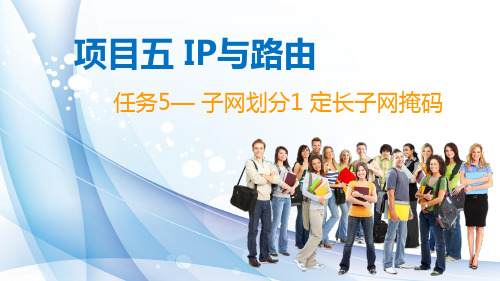 项目五-任务5：子网划分1 定长子网掩码