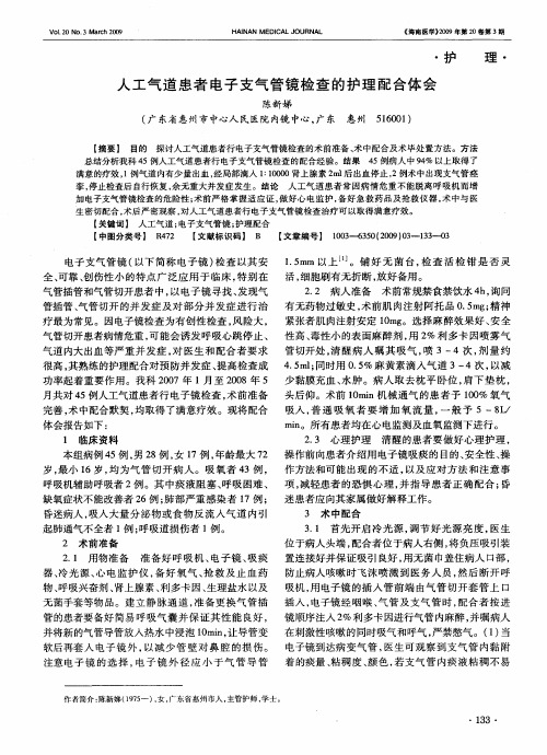 人工气道患者电子支气管镜检查的护理配合体会