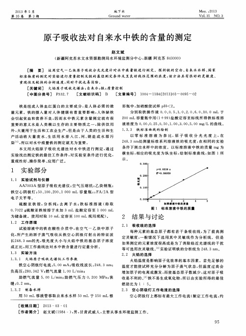 原子吸收法对自来水中铁的含量的测定