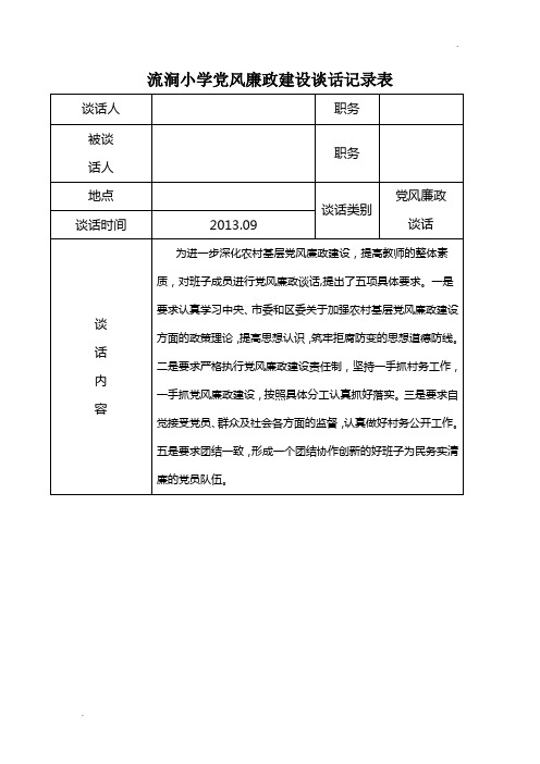 党风廉政建设谈话记录表