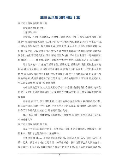 高三元旦贺词通用版3篇