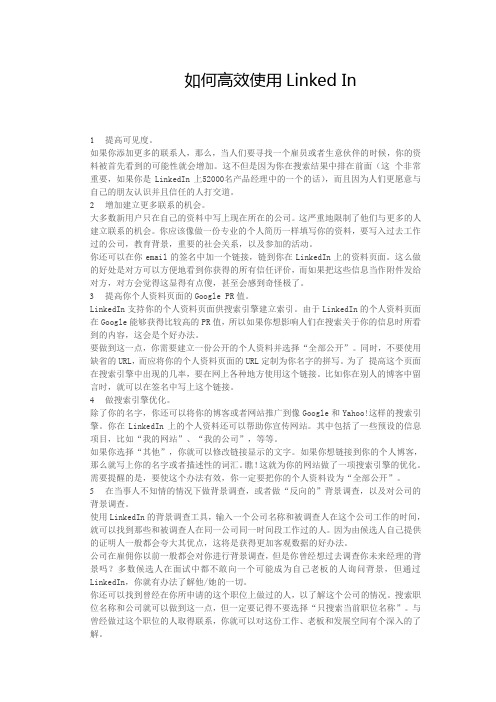 如何高效使用Linked In