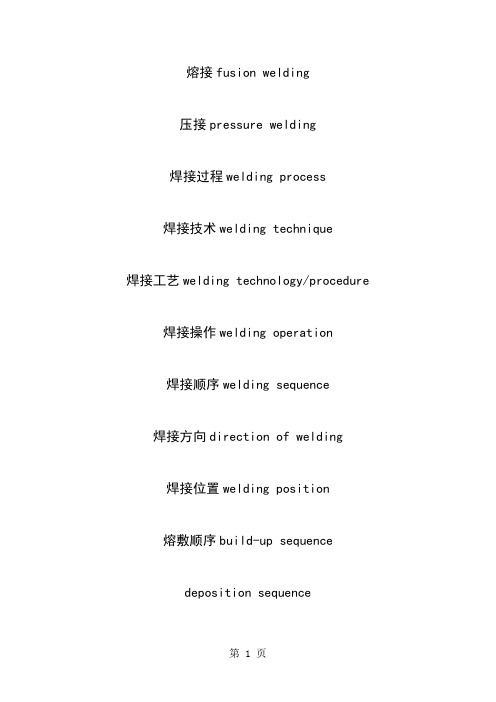 焊接 专业词汇word资料15页