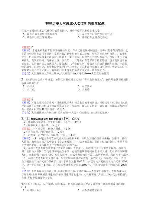 初三历史大河流域-人类文明的摇篮试题
