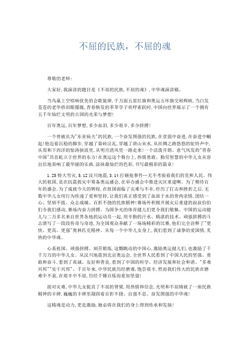 演讲致辞-不屈的民族不屈的魂 精品