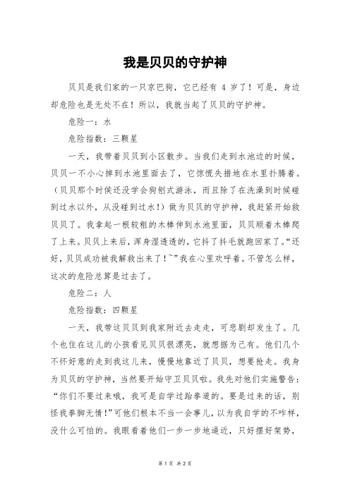 我是贝贝的守护神_六年级作文