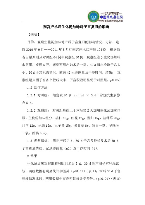 剖宫产术后生化汤加味对子宫复旧的影响