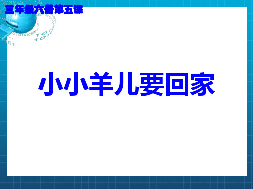 音乐下册小小羊儿要回家课件人音版