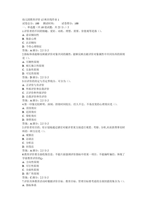 东师幼儿园教育评价15秋在线作业1满分答案(1)