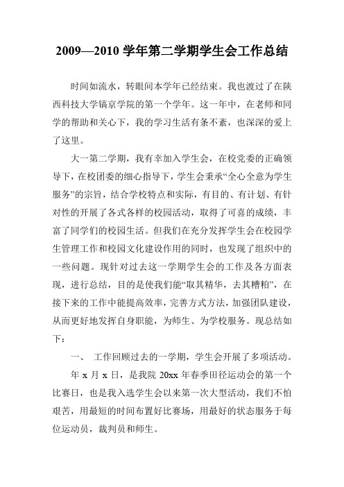 2009—2010学年第二学期学生会工作总结