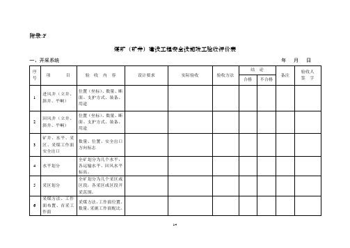 煤矿(矿井)建设工程安全设施竣工验收标准
