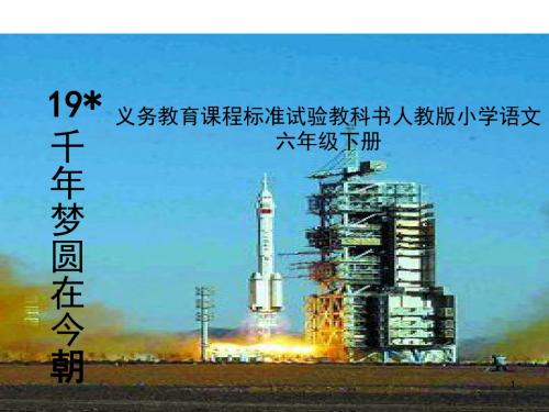 【原创】六年级语文下册《千年梦圆在今朝3》精品PPT教学课件