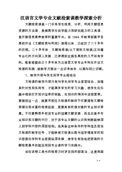 汉语言文学专业文献检索课教学探索分析［精选范文］