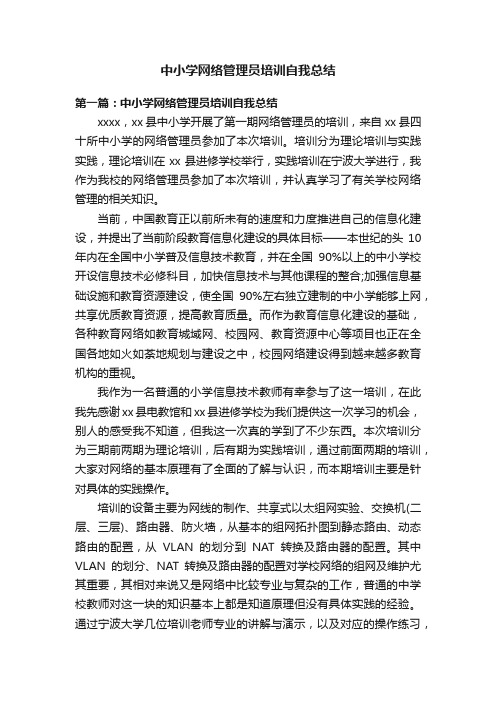 中小学网络管理员培训自我总结